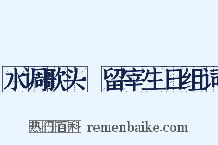 水调歌头·留宰生日组词是什么意思的图片